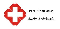 西安市紅十字會醫(yī)院